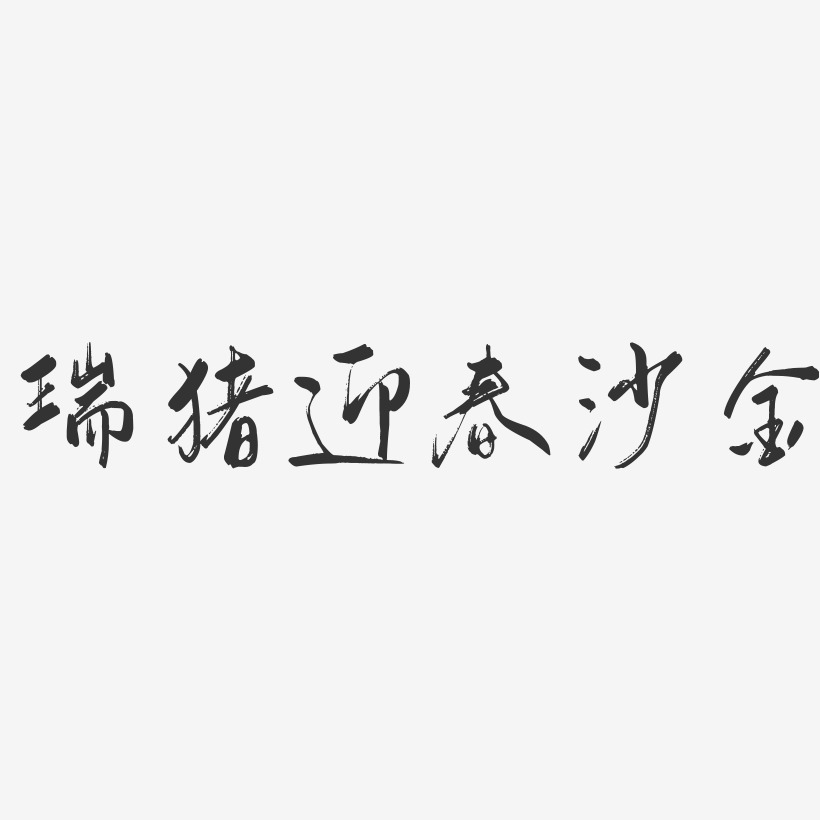 瑞猪迎春沙金行云飞白艺术字-瑞猪迎春沙金行云飞白字