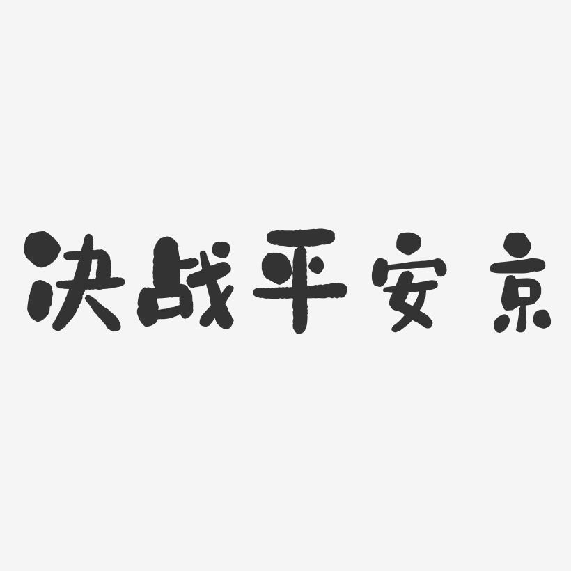 决战平安京石头艺术字-决战平安京石头艺术字设计图片下载-字魂网