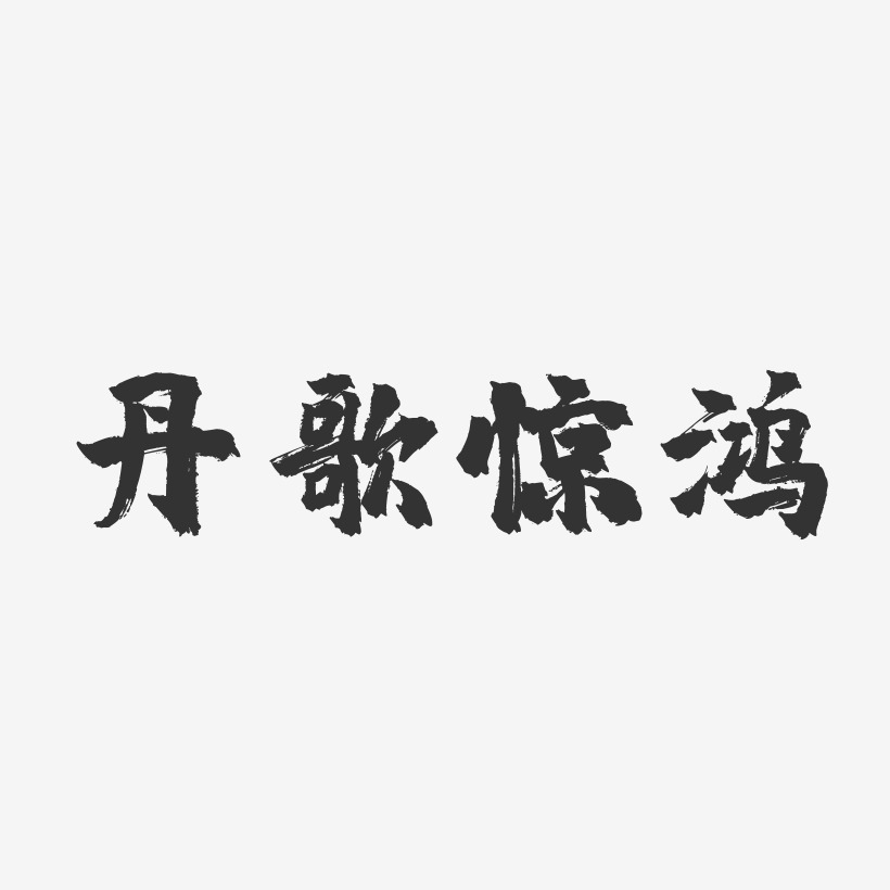 丹歌惊鸿-镇魂手书文字素材