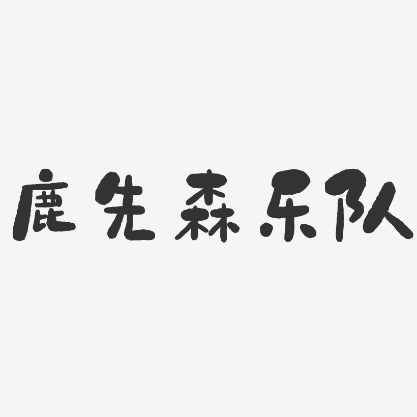 字体中森会所-镇魂手书文案设计鹿先森乐队-萌趣果冻文案横版艾莉森