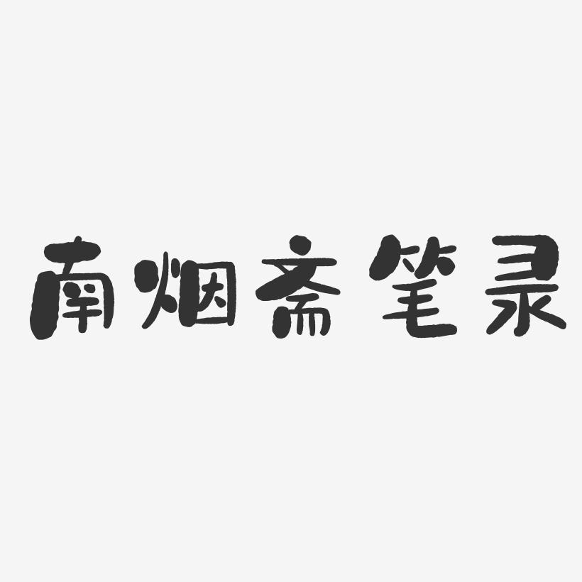 南烟斋笔录-石头体文字设计妖怪宝可萌-石头体字体下载冀星-萌趣果冻