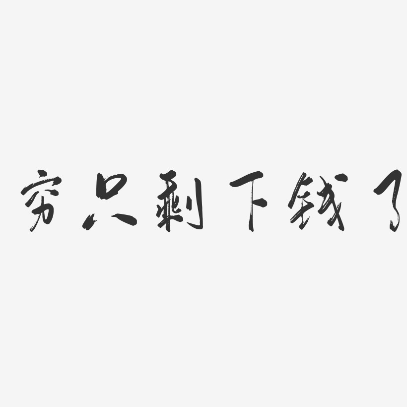 穷的只剩下钱了艺术字