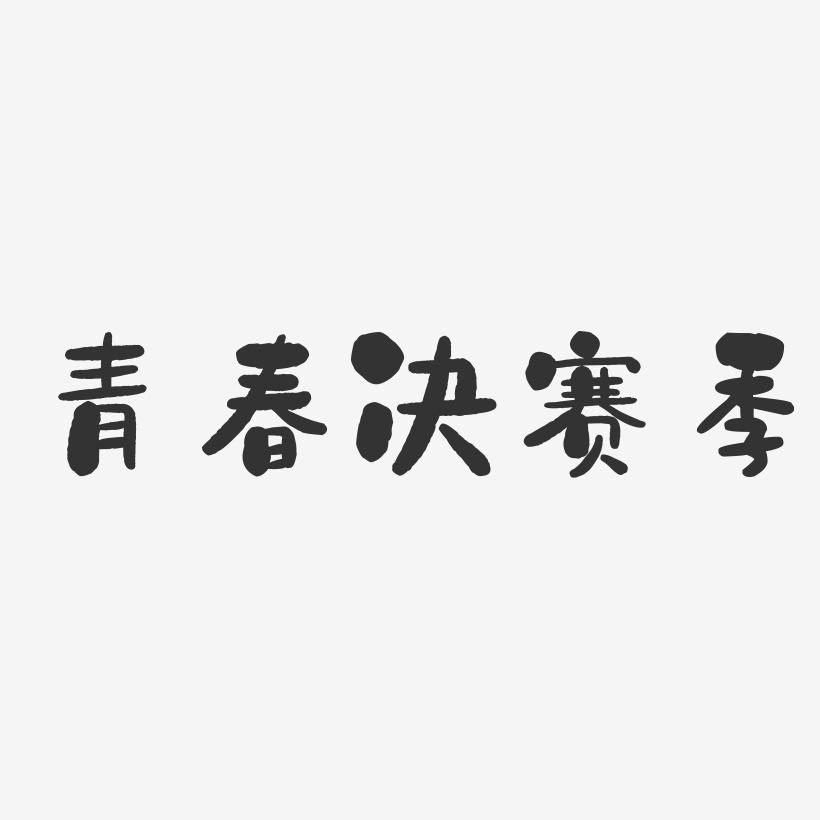 青春决赛季-石头体免费字体