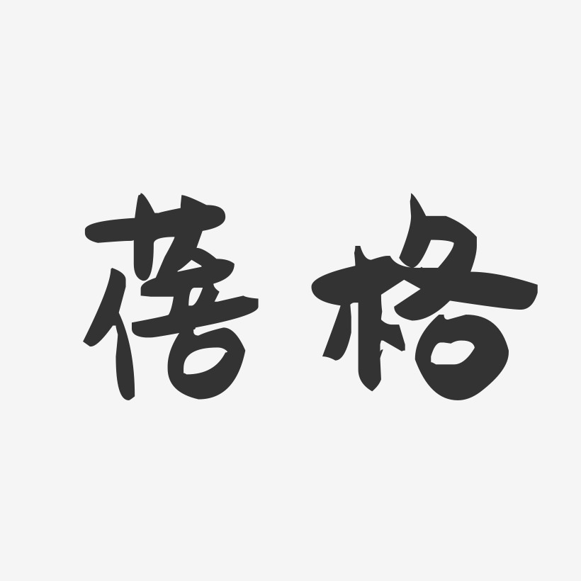 蓓格-萌趣果冻体海报字体