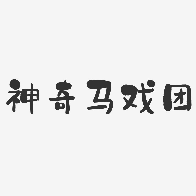 马戏团字母艺术字下载_马戏团字母图片_马戏团字母字体设计图片大全