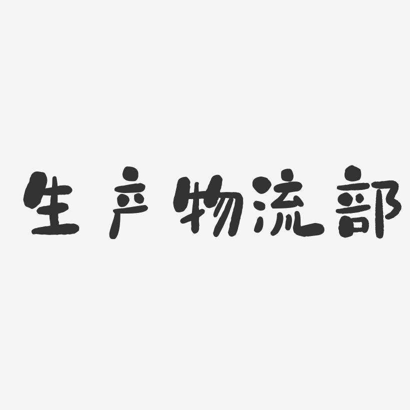 生产艺术字