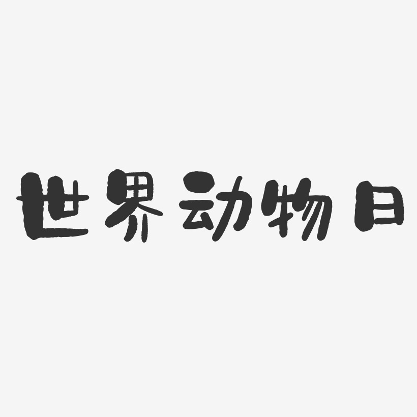 世界动物日-石头体字体排版