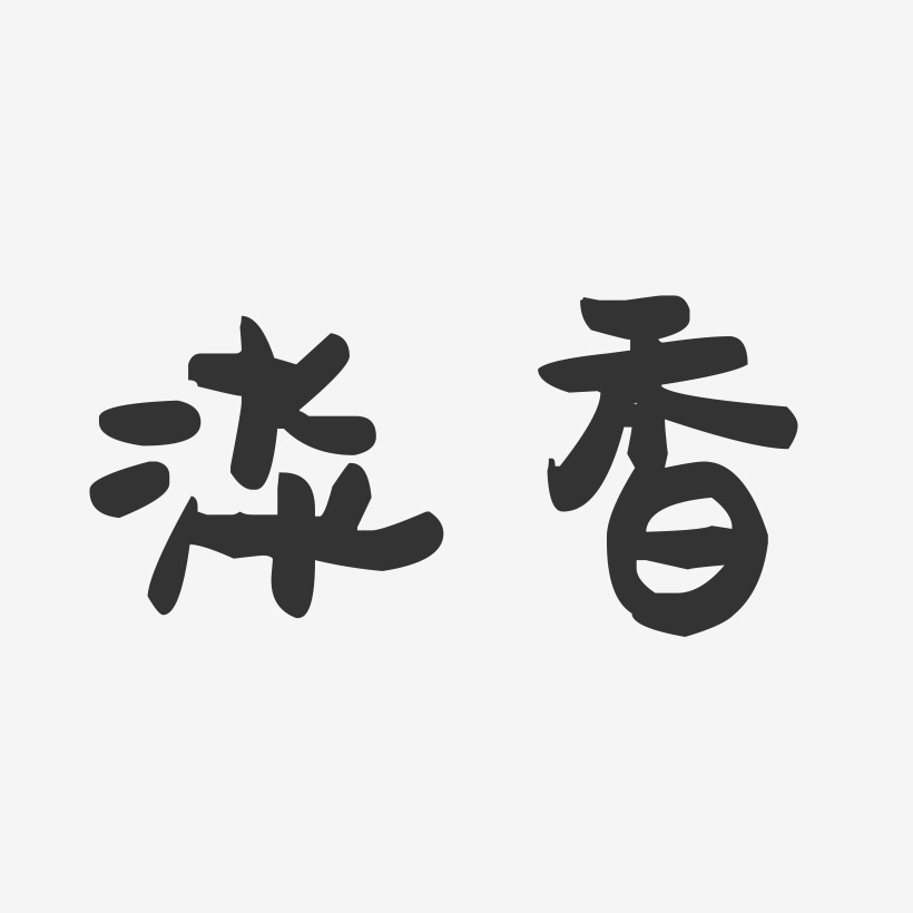 淡定艺术字