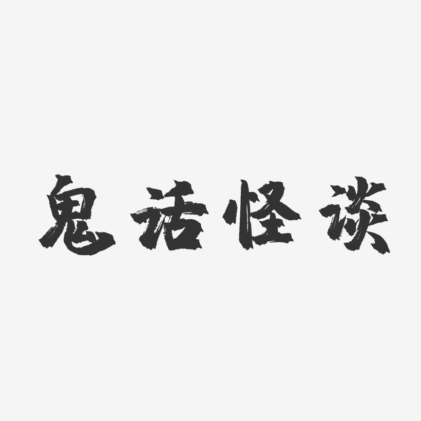 鬼话怪谈-镇魂手书艺术字体