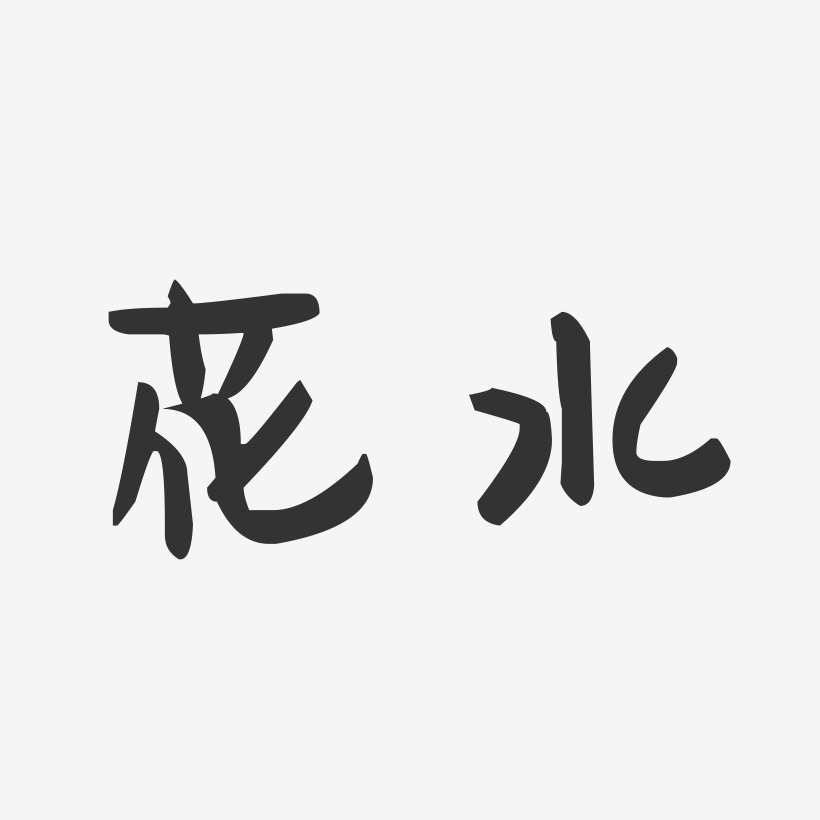 花水-萌趣果冻体艺术字生成