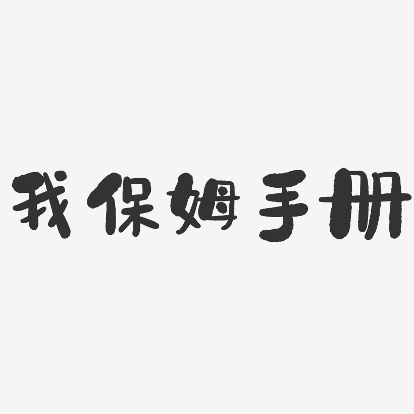 我保姆手册石头艺术字-我保姆手册石头艺术字设计图片下载-字魂网