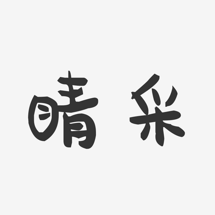 睛采萌趣果冻艺术字-睛采萌趣果冻艺术字设计图片下载-字魂网