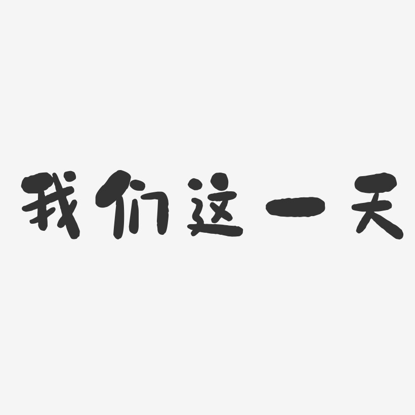 我们这一天石头艺术字-我们这一天石头艺术字设计图片下载-字魂网