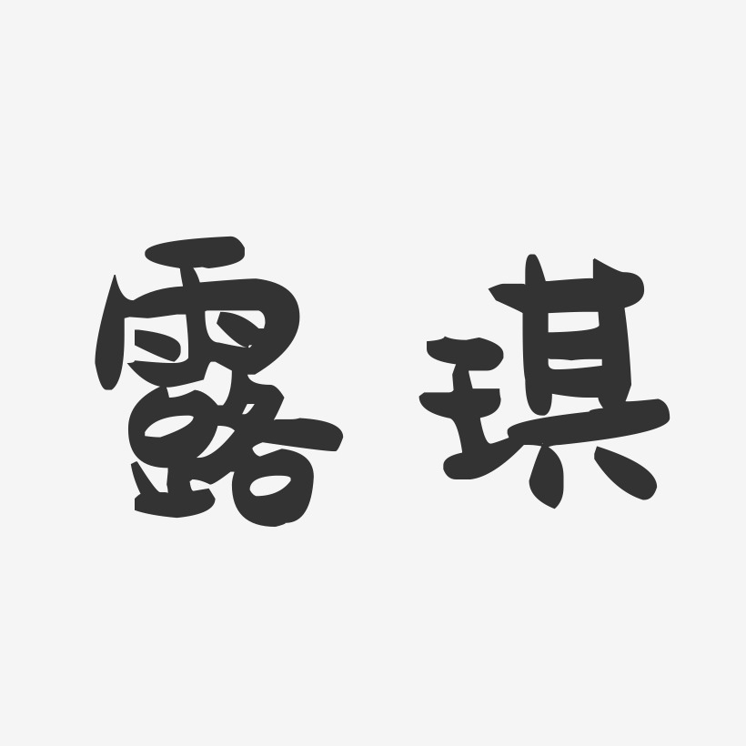 露琪萌趣果冻艺术字-露琪萌趣果冻艺术字设计图片下载-字魂网