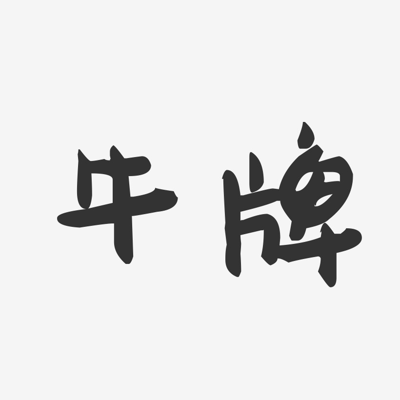 牛牌萌趣果冻艺术字-牛牌萌趣果冻艺术字设计图片下载-字魂网