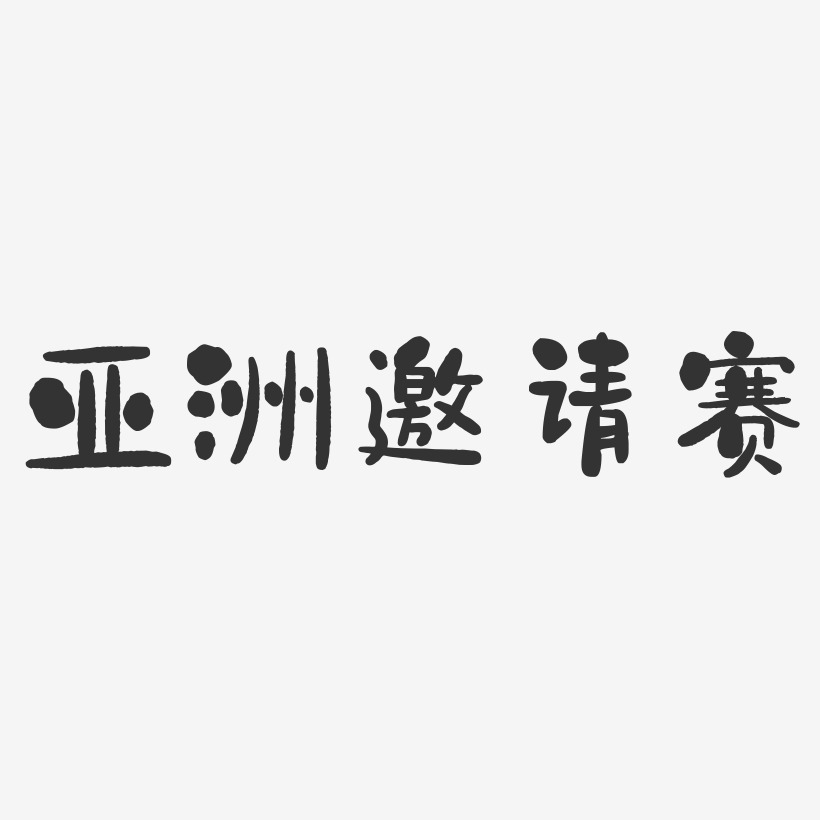 亚洲艺术字