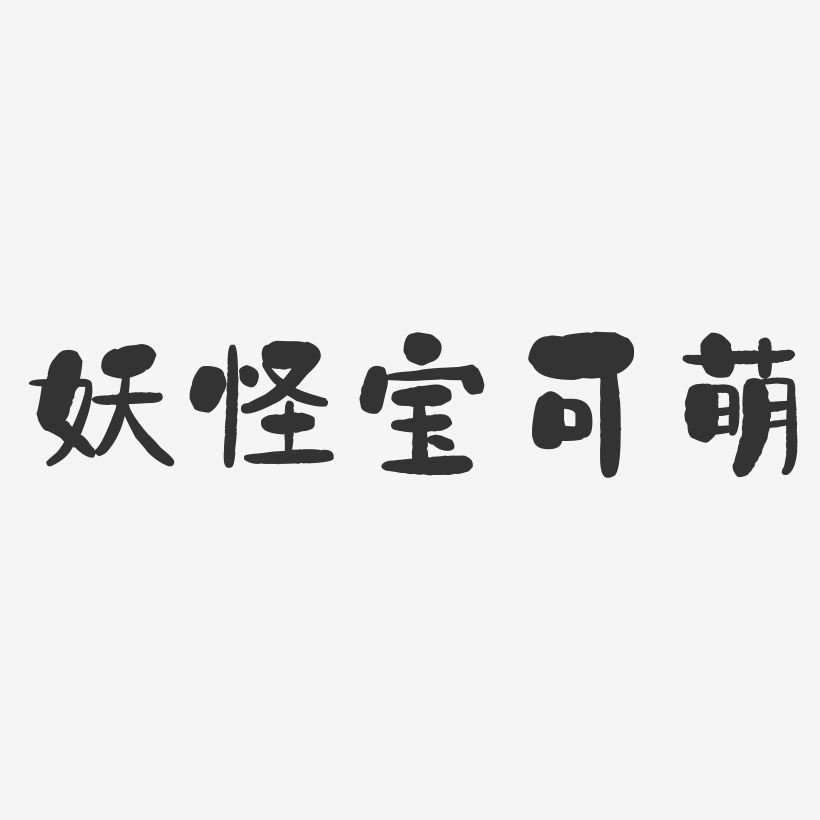 妖怪宝可萌-石头体字体下载