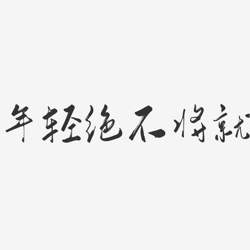 年轻绝不将就-行云飞白体艺术字生成