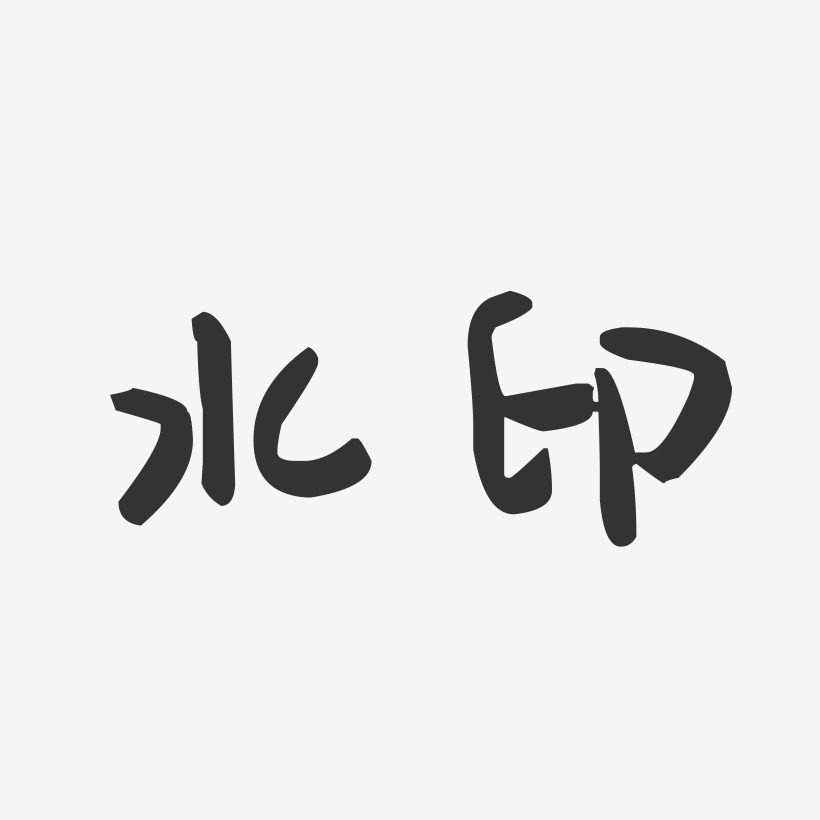 水印-萌趣果冻体艺术字体设计