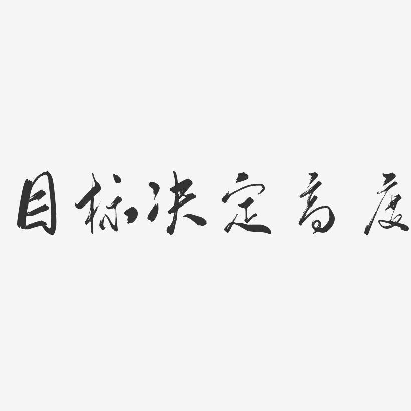 目标决定高度行云飞白艺术字-目标决定高度行云飞白字