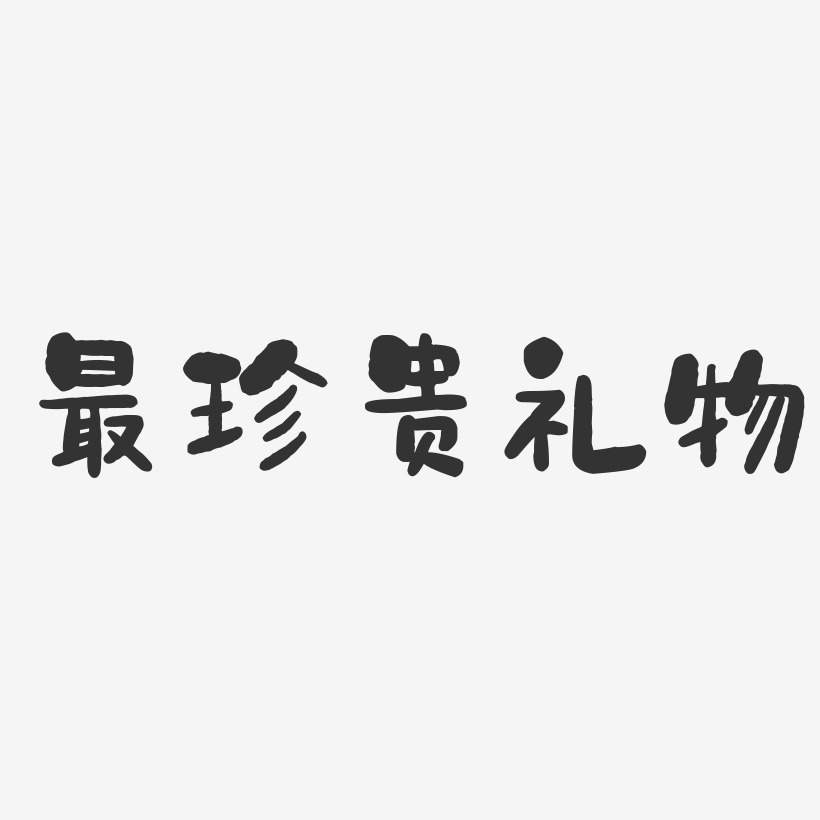 最珍贵礼物石头艺术字-最珍贵礼物石头艺术字设计图片下载-字魂网