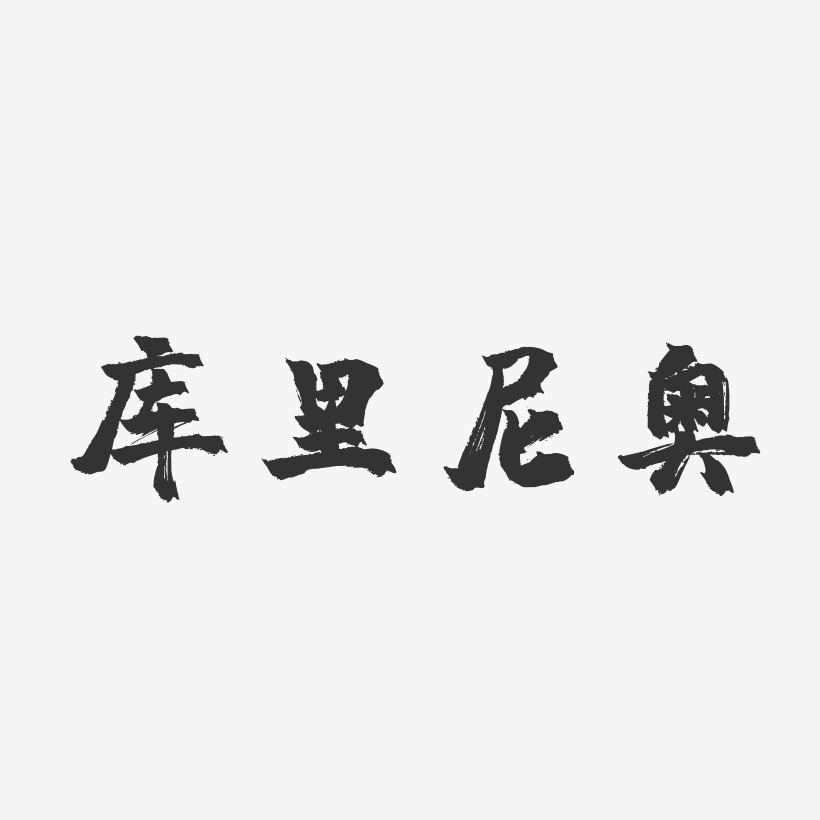 库里尼奥-镇魂手书艺术字图片