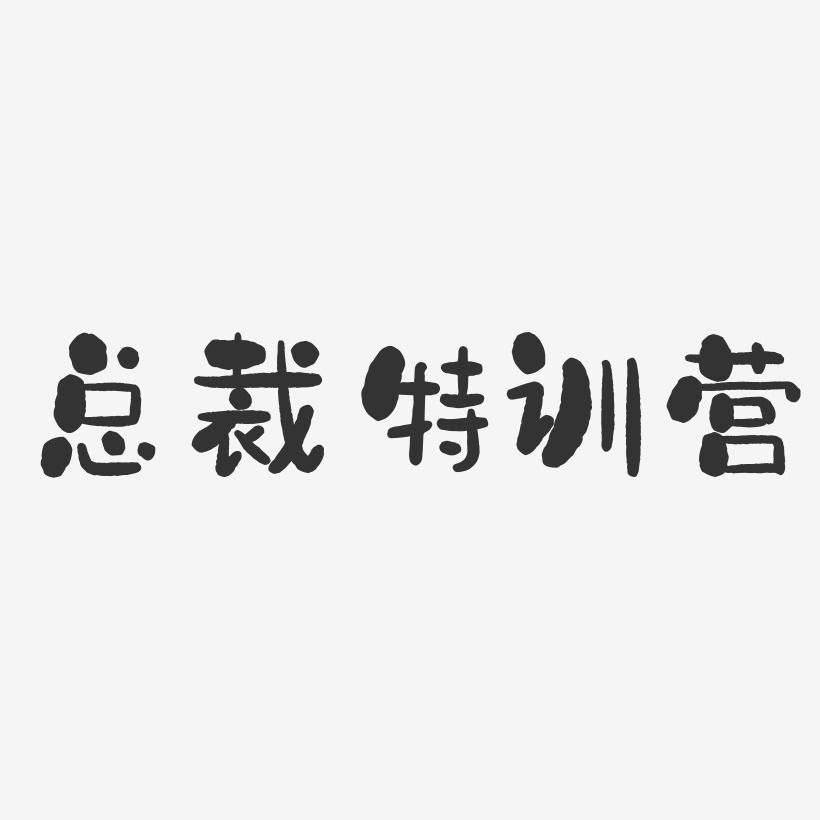总裁艺术字
