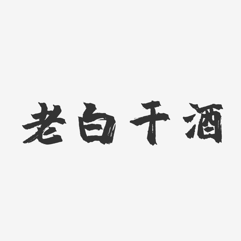 老白茶字体设计艺术字