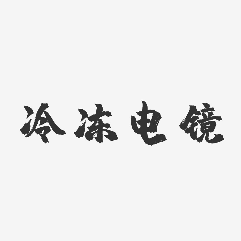 冷冻电镜-镇魂手书个性字体