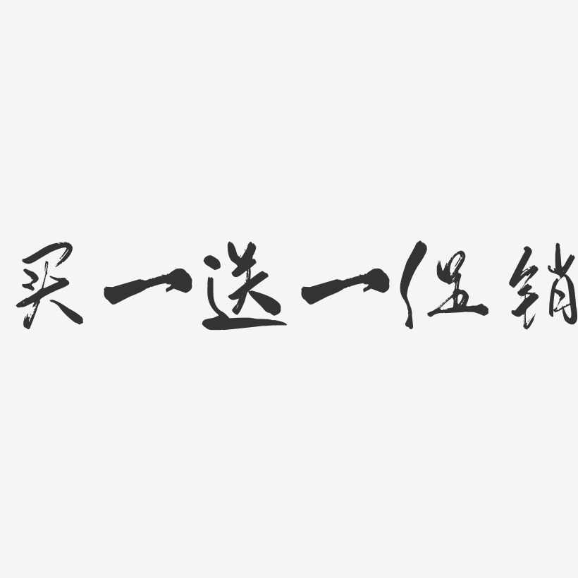 买一送一促销-行云飞白体海报文字