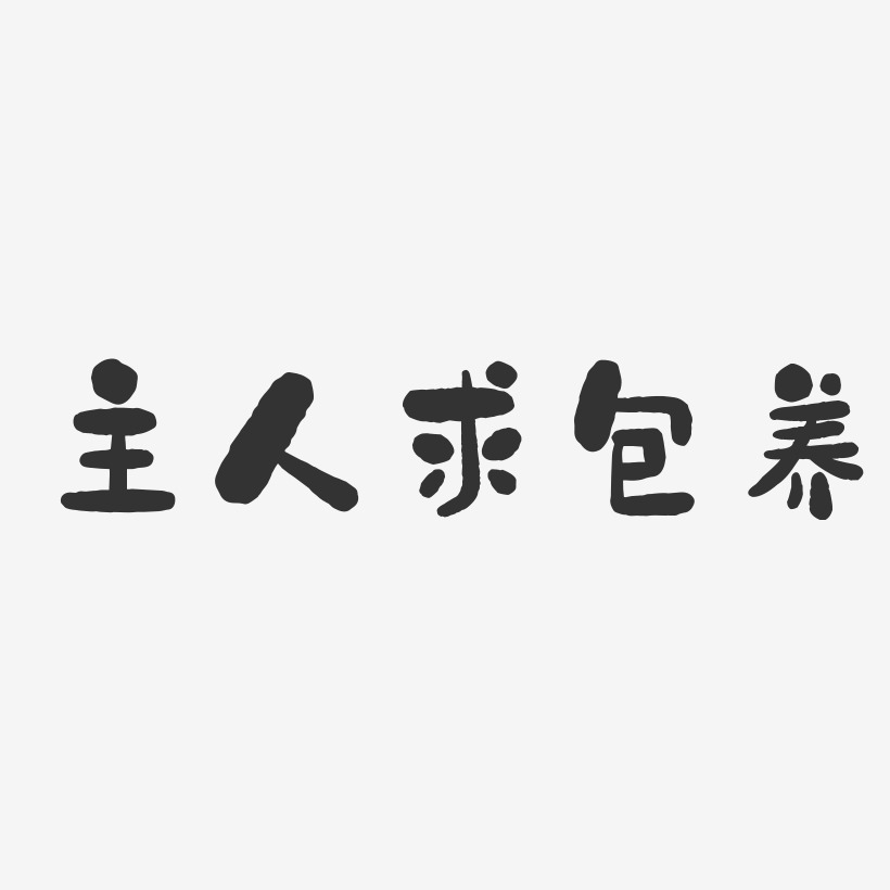 求包养艺术字