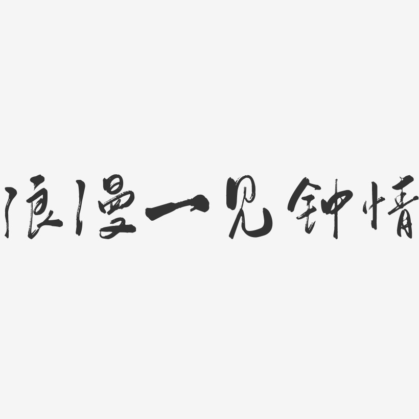 一见钟情艺术字