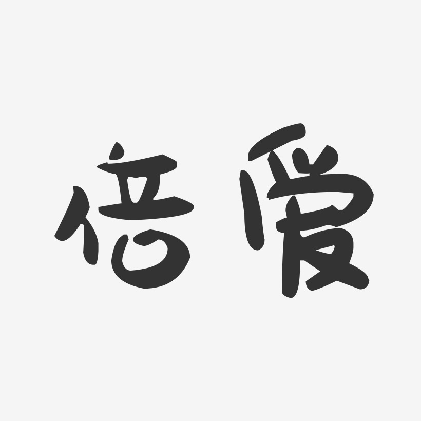 倍爱-萌趣果冻体字体