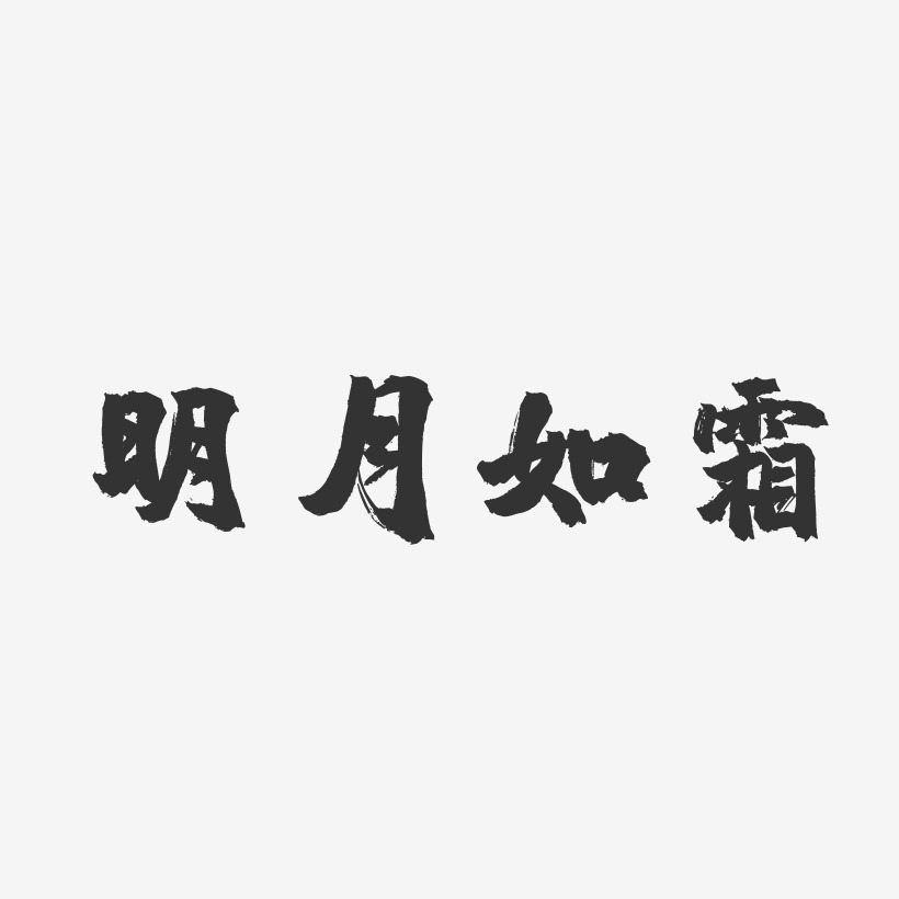 明月如霜-镇魂手书艺术字设计