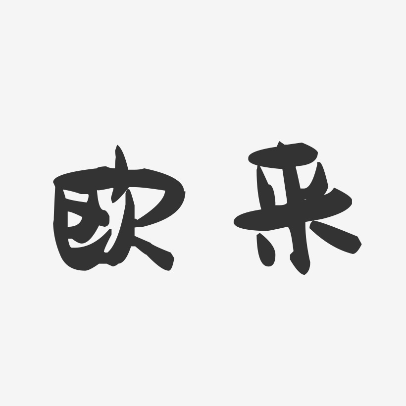 欧来萌趣果冻艺术字-欧来萌趣果冻艺术字设计图片下载-字魂网