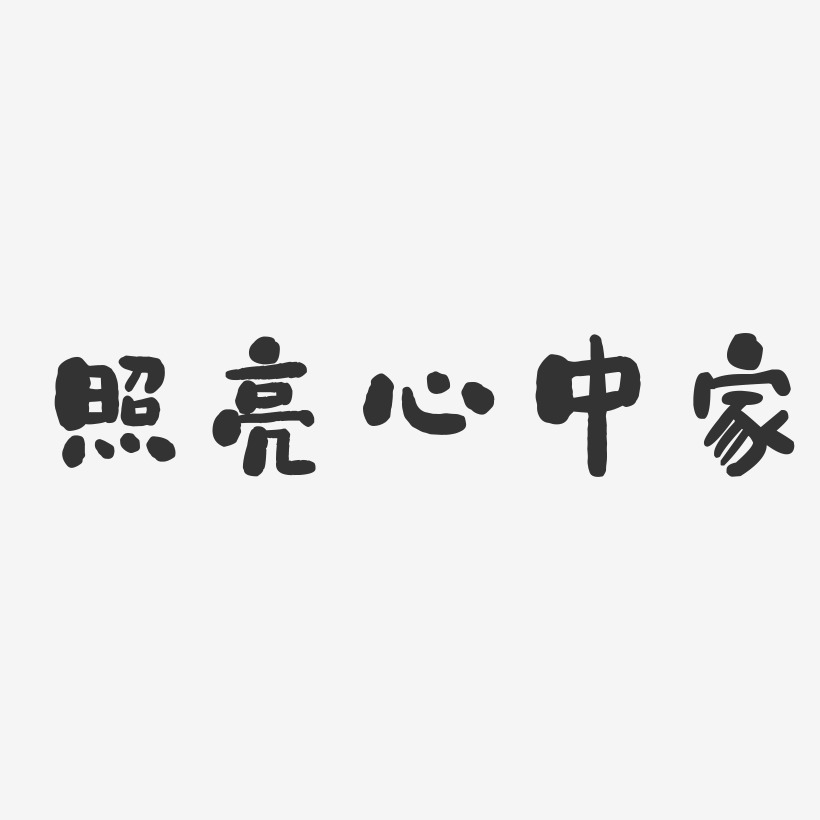 照亮心中家-石头体字体下载