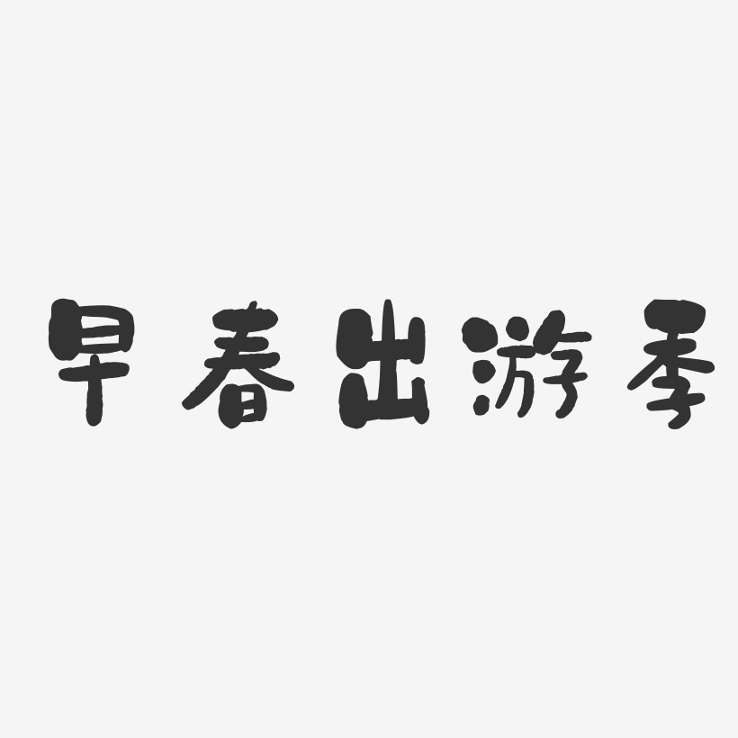 早春出游季-石头体个性字体