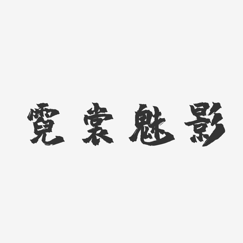 霓裳魅影-镇魂手书个性字体