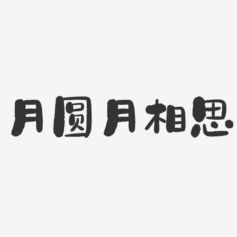 月圆月相思石头艺术字-月圆月相思石头艺术字设计图片下载-字魂网