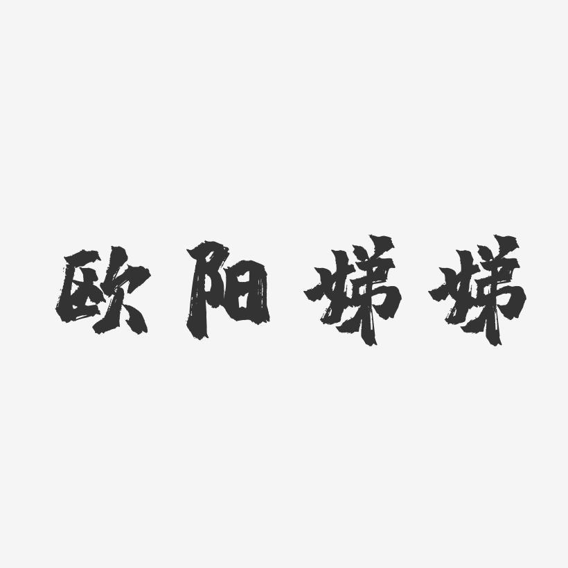 欧阳娣娣-镇魂手书文字设计