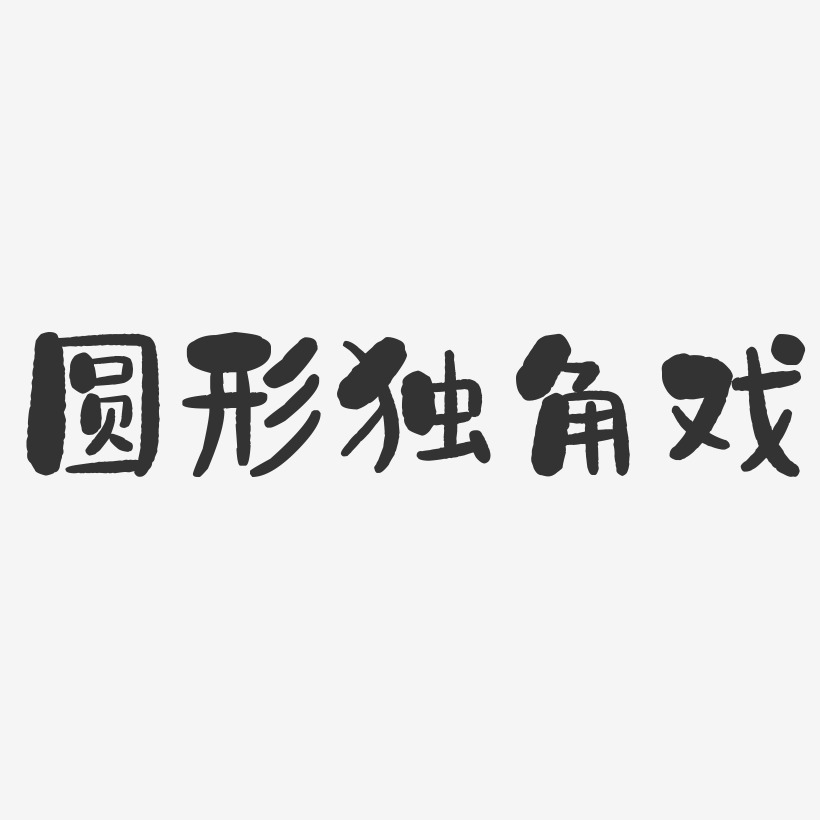 圆形独角戏石头艺术字-圆形独角戏石头艺术字设计图片下载-字魂网