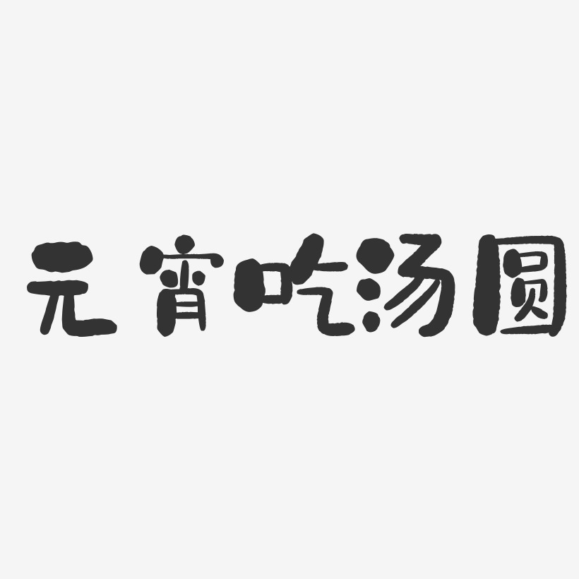 元宵吃汤圆-石头体艺术字图片