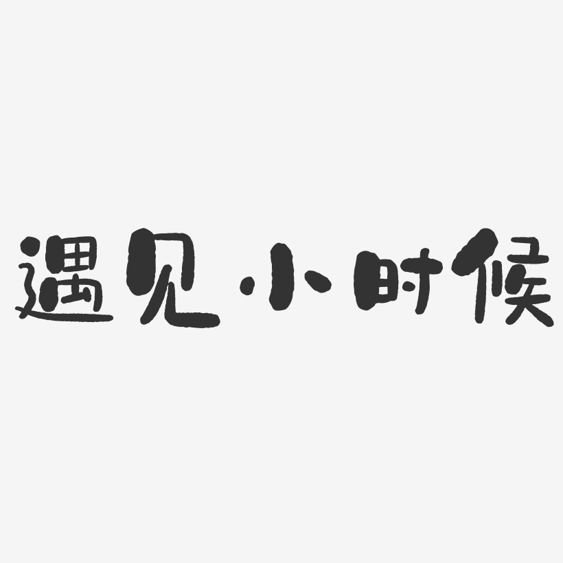 遇见小时候-石头体海报文字