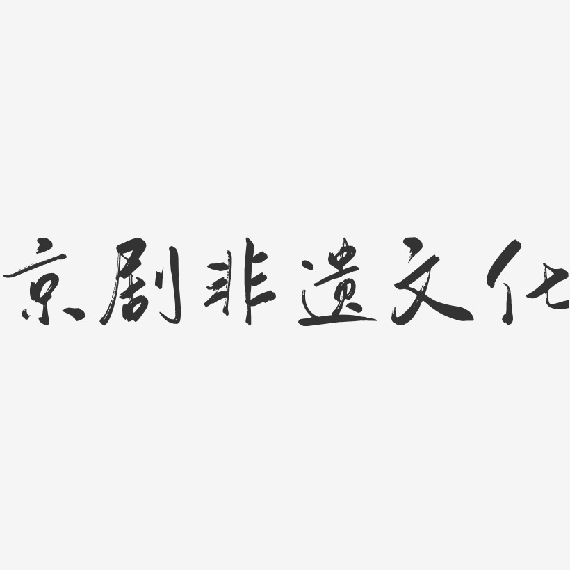 京剧非遗文化-行云飞白体艺术字生成