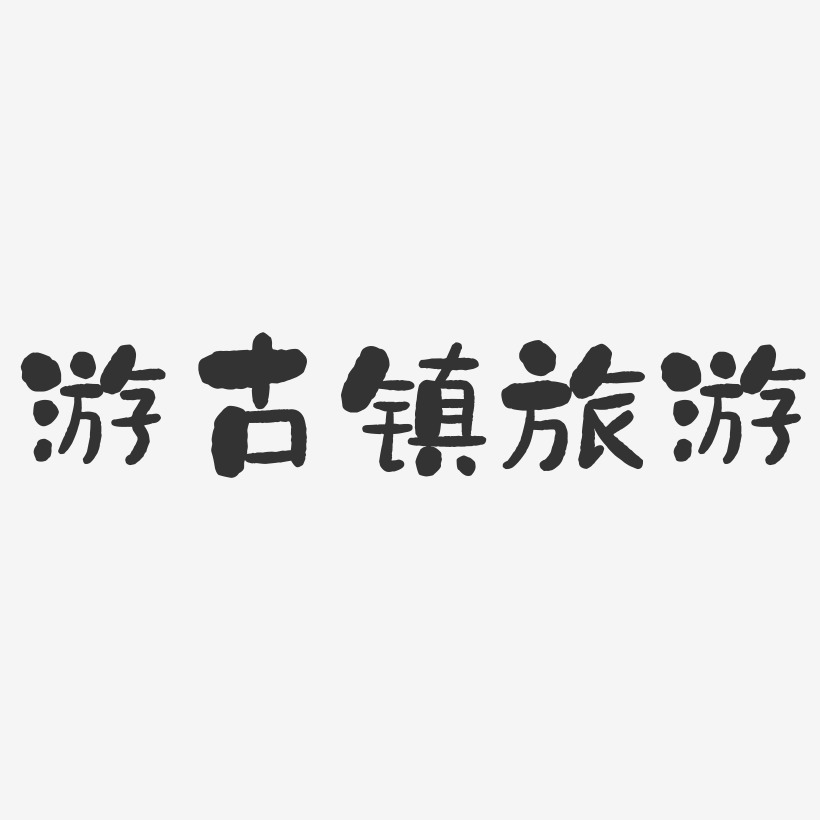 游古镇旅游石头艺术字-游古镇旅游石头艺术字设计图片下载-字魂网