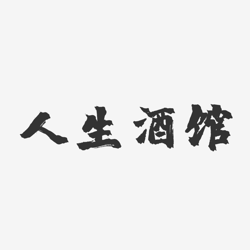 人生酒馆-镇魂手书字体