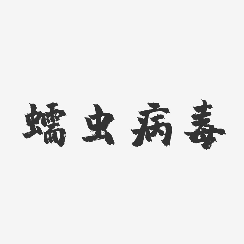 病毒艺术字