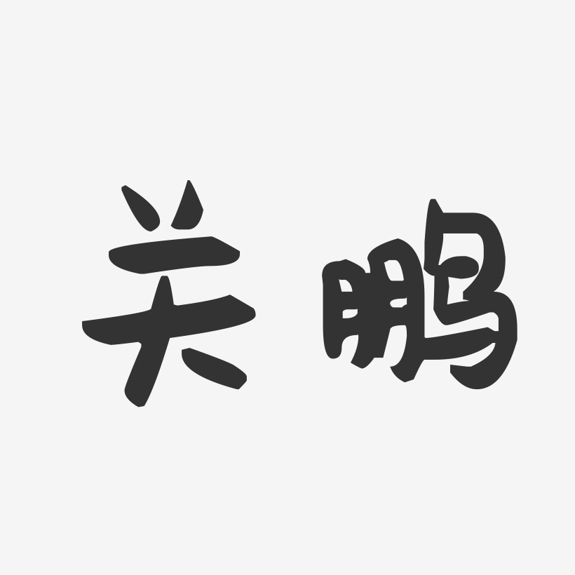 关鹏艺术字