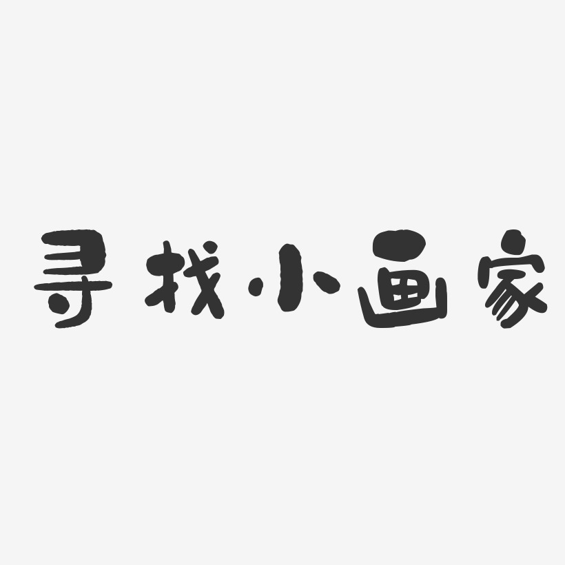 小画家艺术字