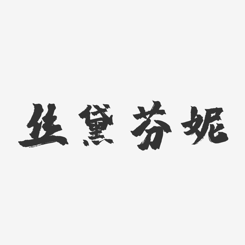 丝黛芬妮-镇魂手书字体排版